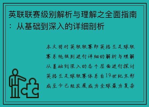 英联联赛级别解析与理解之全面指南：从基础到深入的详细剖析