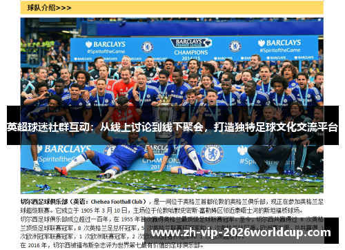 英超球迷社群互动:从线上讨论到线下聚会,打造独特足球文化交流平台 英超球迷社群互动:从线上讨论到线下聚会,打造独特足球文化交流平台