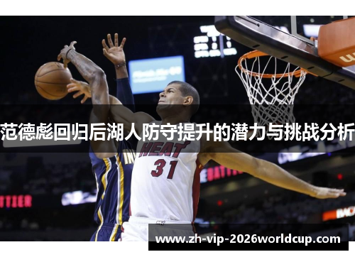 范德彪回归后湖人防守提升的潜力与挑战分析 范德彪回归后湖人防守提升的潜力与挑战分析