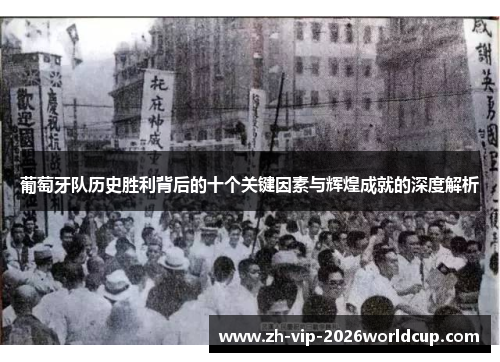 葡萄牙队历史胜利背后的十个关键因素与辉煌成就的深度解析 葡萄牙队历史胜利背后的十个关键因素与辉煌成就的深度解析