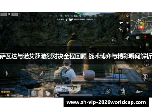 萨瓦达与诺艾莎激烈对决全程回顾 战术博弈与精彩瞬间解析