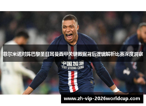 菲尔米诺对阵巴黎圣日耳曼西甲关键数据背后逻辑解析比赛深度洞察