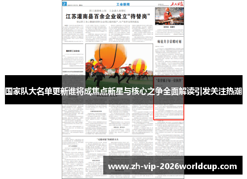 国家队大名单更新谁将成焦点新星与核心之争全面解读引发关注热潮 国家队大名单更新谁将成焦点新星与核心之争全面解读引发关注热潮