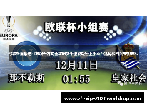 欧联杯直播与回放观看方式全攻略新手也能轻松上手平台选择和时间安排详解 欧联杯直播与回放观看方式全攻略新手也能轻松上手平台选择和时间安排详解