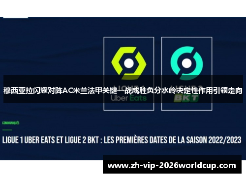 穆西亚拉闪耀对阵AC米兰法甲关键一战成胜负分水岭决定性作用引领走向 穆西亚拉闪耀对阵AC米兰法甲关键一战成胜负分水岭决定性作用引领走向