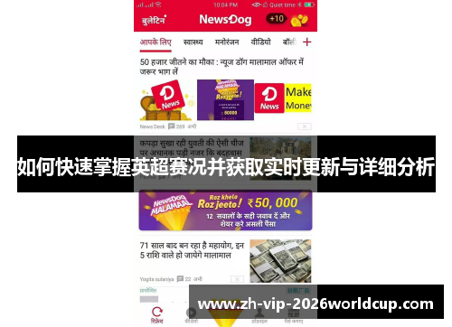 如何快速掌握英超赛况并获取实时更新与详细分析 如何快速掌握英超赛况并获取实时更新与详细分析