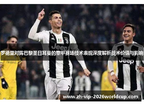 罗德里对阵巴黎圣日耳曼的意甲赛场技术表现深度解析战术价值与影响 罗德里对阵巴黎圣日耳曼的意甲赛场技术表现深度解析战术价值与影响