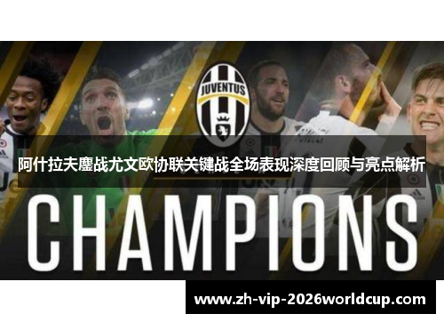 阿什拉夫鏖战尤文欧协联关键战全场表现深度回顾与亮点解析 阿什拉夫鏖战尤文欧协联关键战全场表现深度回顾与亮点解析