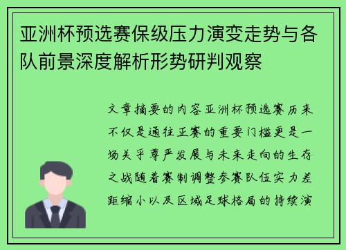亚洲杯预选赛保级压力演变走势与各队前景深度解析形势研判观察 亚洲杯预选赛保级压力演变走势与各队前景深度解析形势研判观察
