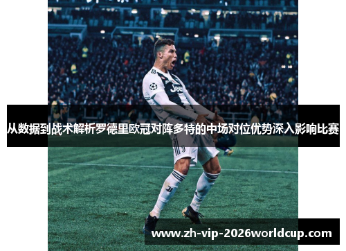 从数据到战术解析罗德里欧冠对阵多特的中场对位优势深入影响比赛 从数据到战术解析罗德里欧冠对阵多特的中场对位优势深入影响比赛