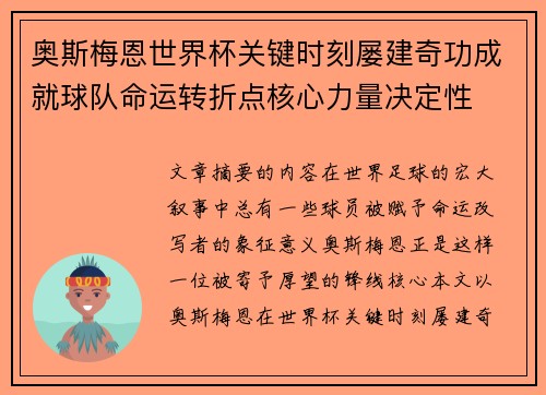 奥斯梅恩世界杯关键时刻屡建奇功成就球队命运转折点核心力量决定性