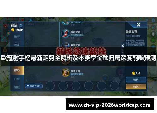 欧冠射手榜最新走势全解析及本赛季金靴归属深度前瞻预测 欧冠射手榜最新走势全解析及本赛季金靴归属深度前瞻预测
