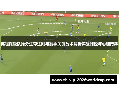 英超保级队抢分生存法则与赛季关键战术解析实战路径与心理博弈 英超保级队抢分生存法则与赛季关键战术解析实战路径与心理博弈