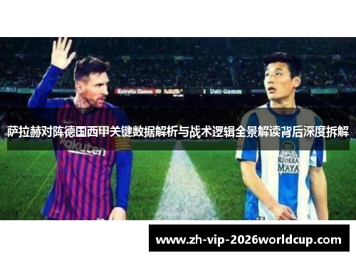 萨拉赫对阵德国西甲关键数据解析与战术逻辑全景解读背后深度拆解 萨拉赫对阵德国西甲关键数据解析与战术逻辑全景解读背后深度拆解