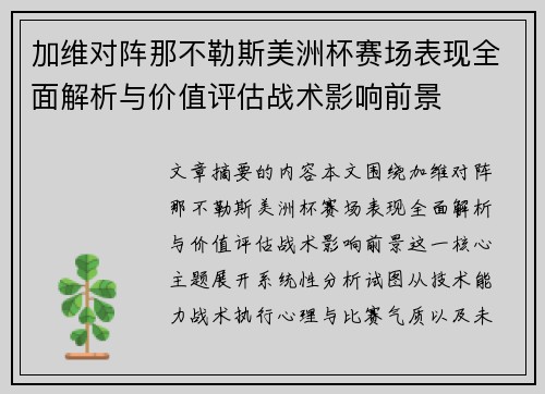 加维对阵那不勒斯美洲杯赛场表现全面解析与价值评估战术影响前景 加维对阵那不勒斯美洲杯赛场表现全面解析与价值评估战术影响前景