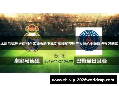 本周欧冠焦点两回合客场考验下轮对阵提前预热三大结论全面解析强强博弈 本周欧冠焦点两回合客场考验下轮对阵提前预热三大结论全面解析强强博弈