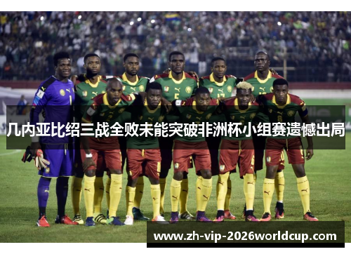 几内亚比绍三战全败未能突破非洲杯小组赛遗憾出局