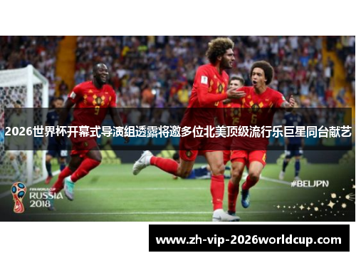 2026世界杯开幕式导演组透露将邀多位北美顶级流行乐巨星同台献艺