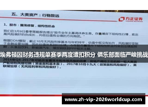 埃弗顿因财务违规单赛季两度遭扣积分 俱乐部面临严峻挑战