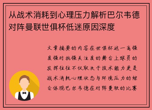 从战术消耗到心理压力解析巴尔韦德对阵曼联世俱杯低迷原因深度