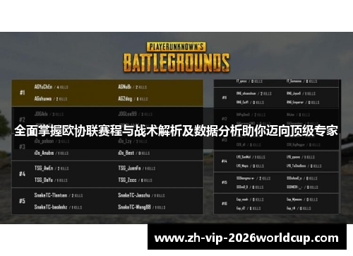 全面掌握欧协联赛程与战术解析及数据分析助你迈向顶级专家 全面掌握欧协联赛程与战术解析及数据分析助你迈向顶级专家