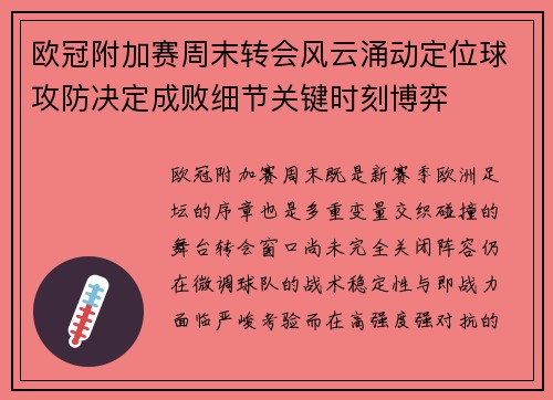 欧冠附加赛周末转会风云涌动定位球攻防决定成败细节关键时刻博弈 欧冠附加赛周末转会风云涌动定位球攻防决定成败细节关键时刻博弈