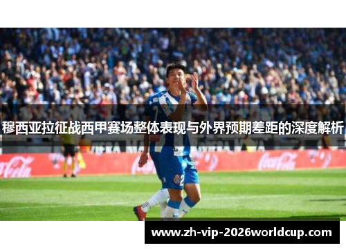 穆西亚拉征战西甲赛场整体表现与外界预期差距的深度解析