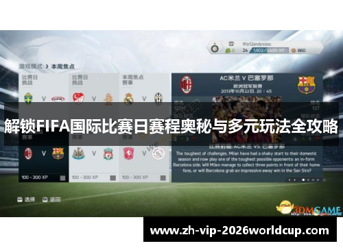 解锁FIFA国际比赛日赛程奥秘与多元玩法全攻略 解锁FIFA国际比赛日赛程奥秘与多元玩法全攻略