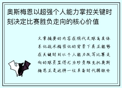 奥斯梅恩以超强个人能力掌控关键时刻决定比赛胜负走向的核心价值