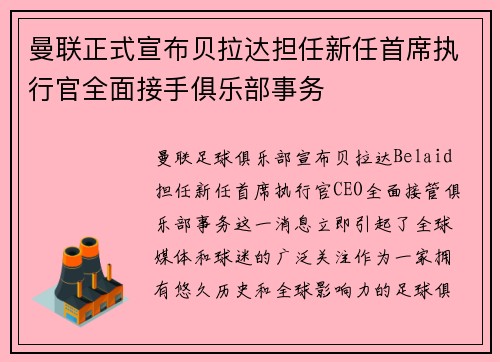 曼联正式宣布贝拉达担任新任首席执行官全面接手俱乐部事务