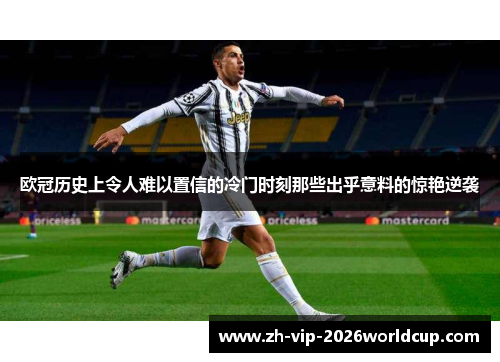 欧冠历史上令人难以置信的冷门时刻那些出乎意料的惊艳逆袭