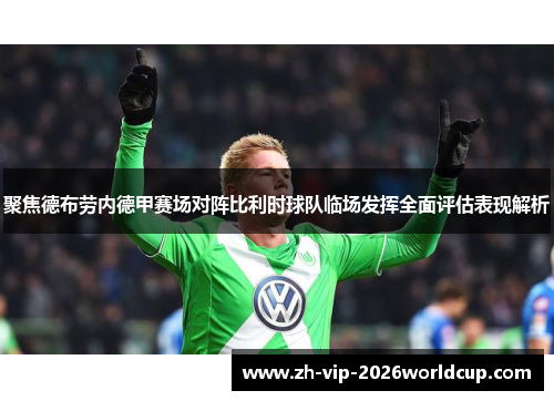 聚焦德布劳内德甲赛场对阵比利时球队临场发挥全面评估表现解析