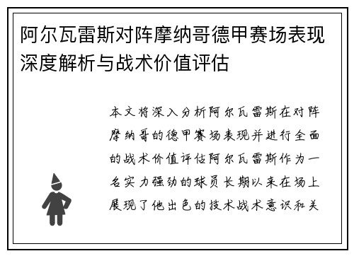 阿尔瓦雷斯对阵摩纳哥德甲赛场表现深度解析与战术价值评估