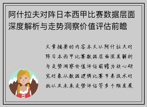 阿什拉夫对阵日本西甲比赛数据层面深度解析与走势洞察价值评估前瞻 阿什拉夫对阵日本西甲比赛数据层面深度解析与走势洞察价值评估前瞻