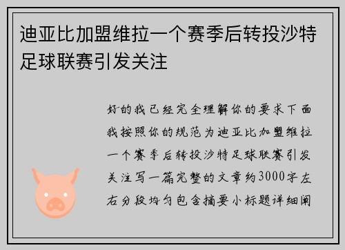迪亚比加盟维拉一个赛季后转投沙特足球联赛引发关注