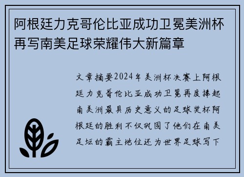 阿根廷力克哥伦比亚成功卫冕美洲杯再写南美足球荣耀伟大新篇章