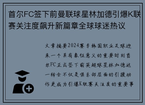 首尔FC签下前曼联球星林加德引爆K联赛关注度飙升新篇章全球球迷热议