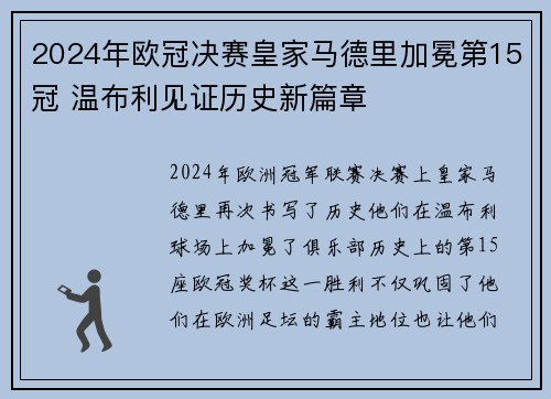 2024年欧冠决赛皇家马德里加冕第15冠 温布利见证历史新篇章