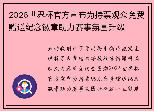2026世界杯官方宣布为持票观众免费赠送纪念徽章助力赛事氛围升级