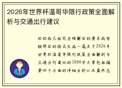 2026年世界杯温哥华限行政策全面解析与交通出行建议