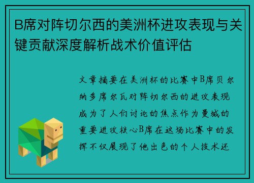 B席对阵切尔西的美洲杯进攻表现与关键贡献深度解析战术价值评估
