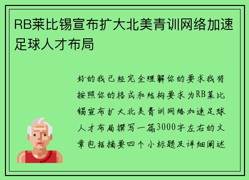 RB莱比锡宣布扩大北美青训网络加速足球人才布局 RB莱比锡宣布扩大北美青训网络加速足球人才布局