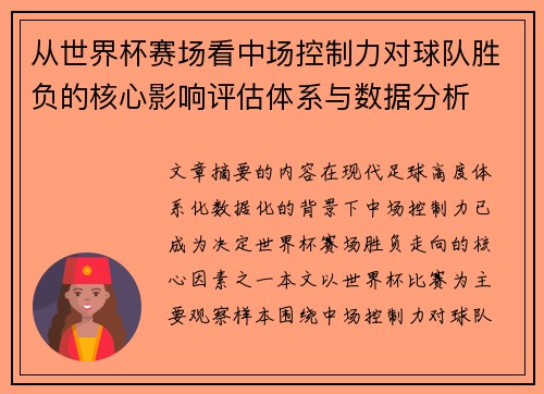 从世界杯赛场看中场控制力对球队胜负的核心影响评估体系与数据分析 从世界杯赛场看中场控制力对球队胜负的核心影响评估体系与数据分析