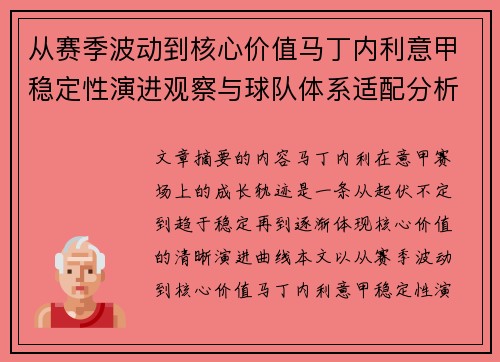 从赛季波动到核心价值马丁内利意甲稳定性演进观察与球队体系适配分析 从赛季波动到核心价值马丁内利意甲稳定性演进观察与球队体系适配分析
