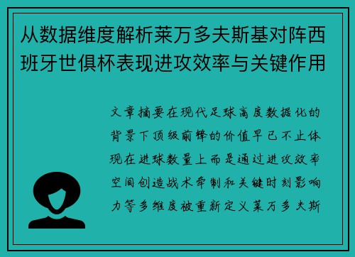 从数据维度解析莱万多夫斯基对阵西班牙世俱杯表现进攻效率与关键作用 从数据维度解析莱万多夫斯基对阵西班牙世俱杯表现进攻效率与关键作用