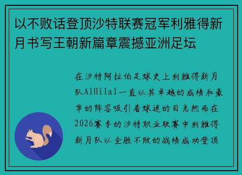 以不败话登顶沙特联赛冠军利雅得新月书写王朝新篇章震撼亚洲足坛
