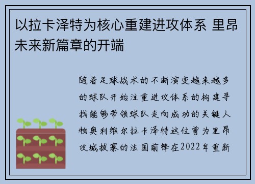 以拉卡泽特为核心重建进攻体系 里昂未来新篇章的开端