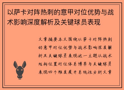 以萨卡对阵热刺的意甲对位优势与战术影响深度解析及关键球员表现