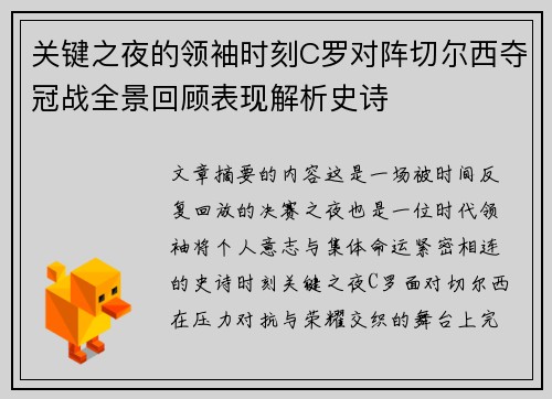 关键之夜的领袖时刻C罗对阵切尔西夺冠战全景回顾表现解析史诗 关键之夜的领袖时刻C罗对阵切尔西夺冠战全景回顾表现解析史诗