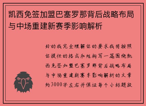 凯西免签加盟巴塞罗那背后战略布局与中场重建新赛季影响解析 凯西免签加盟巴塞罗那背后战略布局与中场重建新赛季影响解析